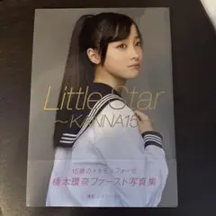 Little Star～KANNA15～ 橋本環奈写真集