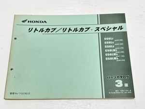 T186 リトルカブ　リトルカブ・スペシャル　パーツカタログ3版