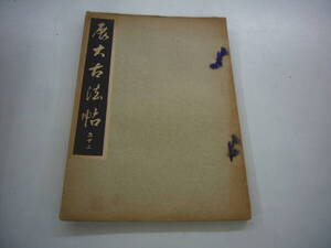 昭和８年　月刊雑誌　「展大古法帖」　２２号　中央書道協会　送料無料