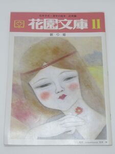 花園文庫11 眠り姫 石井方式 漢字の絵本 応用編 幼稚園 保育園 国語 花園文庫複数出品中！