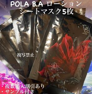 POLA B.A ローション シートマスク5枚