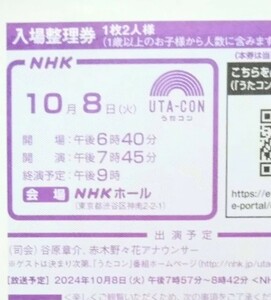 うたコン 10月8日 女性名義 入場整理券