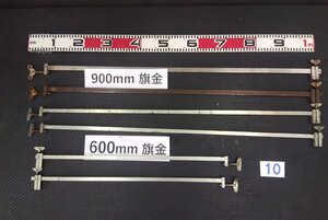 ★ 旗金 各種 6本セット 900mm x4 600mm x2 ⑩◆ 90cm 60cm 締め旗　ハタ金 ハタガネ L型クランプ クランプ 播金　検索