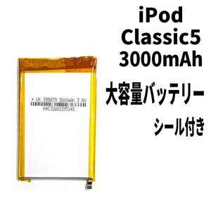 国内即日発送!純正同等新品! iPod Classic 第5世代 バッテリー 大容量 3000mAh 電池パック交換 本体用 内蔵battery 両面テープ付き