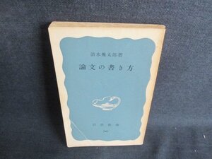 論文の書き方　清水幾太郎　カバー無・折れ有・日焼け強/IFJ