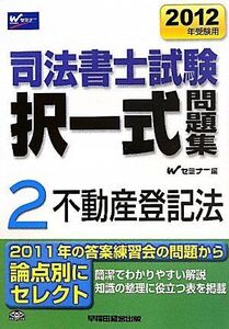 [A01987771]司法書士試験択一式問題集〈2〉不動産登記法〈2012年受験用〉 [単行本] 司法書士択一式対策委員会， Wセミナー