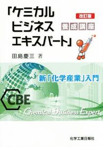 「ケミカルビジネスエキスパート」養成講座 改訂版 新「化学産業」入門/田島慶三(著者)