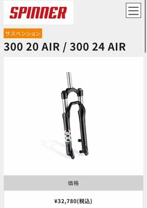 SPINNER 300 20 AIR 20インチホイール用サスペンションフォーク 1-1/8 ポストマウントディスクブレーキ対応