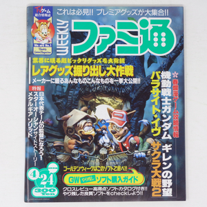 WEEKLYファミ通1998年4月24日号No.488 /パラサイトイヴ/サクラ大戦2/レアグッズ掘り出し大作戦/小島秀夫/ゲーム雑誌[Free Shipping]