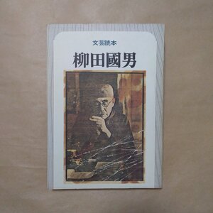 ◎文芸読本　柳田國男　河出書房新社　昭和53年|送料185円