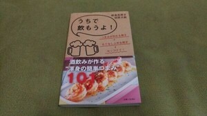 うちで飲もうよ！酒飲みが作る“渾身の簡単つまみ” 田原大樹 主婦と生活社【中古品】