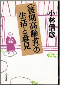 109* 〈後期高齢者〉の生活と意見 小林信彦 文春文庫