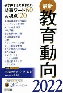 最新教育動向(2022) 必ず押さえておきたい時事ワード60&視点120/教育の未来を研究する会(編者)