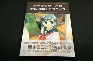 MALINO,ユーゴ,香月☆一,いけだじゅん【キャラクターCG 学校・制服 テクニック】新紀元社-2007初版+帯/運動着.水着.背景