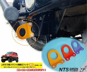 ジムニーJB23用フロント牽引フック（黄色）【1個】jb23 カスタム けんいんフック けん引フック jimny　NTS技研