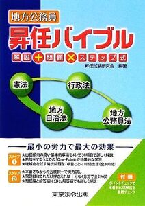 地方公務員 昇任バイブル 解説+問題×ステップ式/昇任試験研究会【編著】