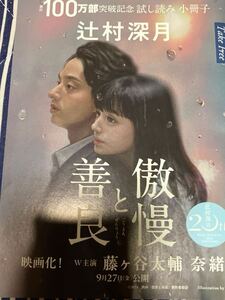 辻村深月　傲慢と善良　映画化藤ヶ谷太輔・奈緒◆試し読み小冊子◆100万部突破記念・送料無料