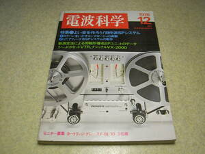 電波科学　1976年12月号　テクニクスRS-1500Uレポート　80Aの特徴　ナカミチ620の解説　ダイヤトーンP-610B/フォステクスUP163実装テスト