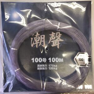 ★下田漁具　潮聲　100号　100ｍ　ナイロンライン　ケンケン　トローリング　大物　泳がせ