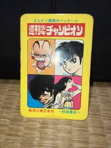 週刊少年チャンピオン 時間割 未使用 秋田書店 ざんこくベビー・あばしり一家・銭っ子・朝日の恋人 1970〜71年発行