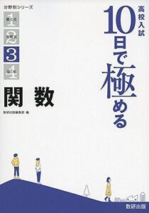 [A01486986]高校入試 10日で極める 関数 (分野別シリーズ)