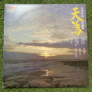 【帯LP】山本邦山(JRZ2553-54ビクター音産RCA1975年2枚組/尺八/天為/横山勝也/唯是震一/沢井忠夫/AUDIOPHILE/SHAKUHACHI