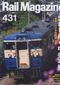 ■送料無料■Y30■レイルマガジン■2019年８月No.431■特集：変わりゆく中央本線　新宿～八王子間開業130年■(概ね良好)