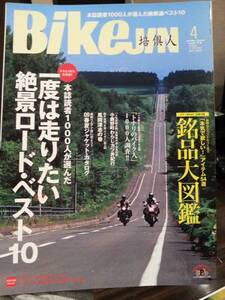 培倶人_Bikejin_74 絶景ロードベスト10(北海道 長野 静岡 神奈川 熊本 石川 青森 栃木 福島 和歌山) KTM/900ADVENTURE aprilia/マーナ850