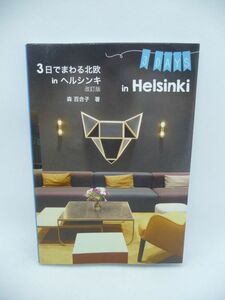 3日でまわる北欧 in ヘルシンキ 改訂版 ★ 森百合子 ◆ フィンランド独立100周年記念 街歩きガイド おすすめショップ レストラン イベント