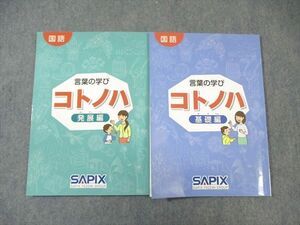 WI01-016 SAPIX サピックス 言葉の学び コトノハ 基礎編/発展編 国語 2014 計2冊 14S2D