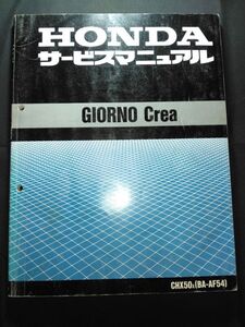 GIORNO Crea（CHX50X）（BA-AF54）（AF54）（AF54E）ジョルノクレア　HONDAサービスマニュアル（サービスガイド）