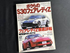 【絶版】ボクらの S30 フェアレディZ / 日産 Z432 240Z / GEIBUN MOOKS No.471 / 芸文社 / 2004年