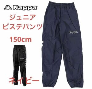 アウトレット新品kappa ジュニアピステパンツ ウィンドパンツ　サッカーウェア　ネイビー　150