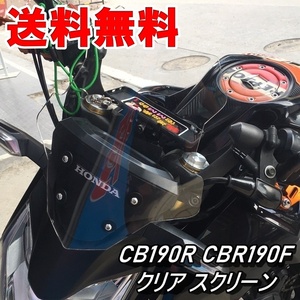 送料無料　CB190R　CBR190F　アッパーカウル　ウインド　スクリーン　新品です！