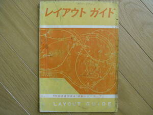 レイアウト・ガイド　月刊鉄道模型趣味 特集シリーズ7　/昭和37年4版・機芸出版社