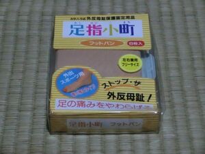 未開封品　カサハラ式外反母趾保護固定用品　足指小町　フットバン