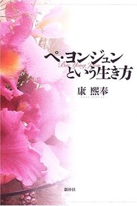 ペヨンジュンという生き方/康煕奉■17106-10049-YY33