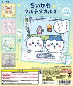 ちいかわ マルチタオル 2 ガチャ 全種セット