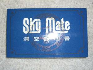 [未使用] 全日空ＳＫＹ　ＭＡＴＥ滞在証明書