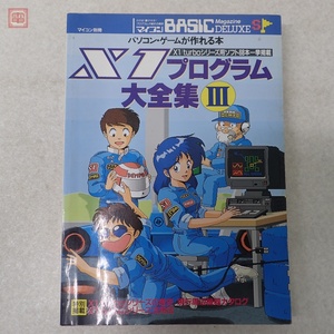 書籍 マイコンBASIC Magazine DELUXE X1プログラム大全集III パソコン・ゲームが作れる本 ベーマガ 電波新聞社【20