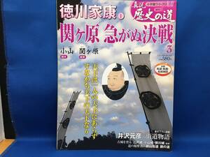 ☆ 週刊真説歴史の道　３号 徳川家康 関ヶ原 急がぬ決戦 2010 小学館ウイークリーブック