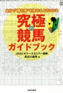 究極の競馬ガイドブック 自分で“勝ち馬”を探せるようになる/長谷川雄啓(著者)