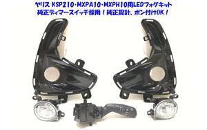 ★即納 トヨタ ヤリス YARIS KSP210 MXPA1# MXPH1# 純正フォグスイッチ採用 後付け LED フォグランプ 本体 フルキット 純正設計ポン付けOK