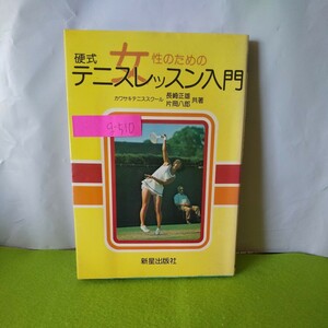 g-510 女性のための テニスレッスン入門 ラケットとファッションあれこれ 1981年10月25日発行※1