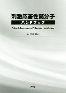 刺激応答性高分子ハンドブック/宮田隆志(著者)