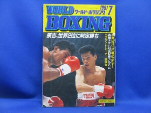 ワールド・ボクシング1991年7月号　辰吉丈一郎、世界2位に判定勝ち　ブロマイド付き　42211