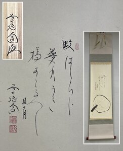 【千寿】大徳寺派 極楽禅寺 西垣大道 団扇 画賛 蚊はしらに 紙本 a283◆箱/茶道具/古美術/時代品/掛軸/100017667