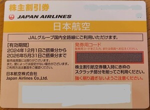 即決◎　JAL日本航空株主割引優待券　有効期限：2024年12月1日から2026年5月31日まで。コードだけをご通知なら、送料無料！