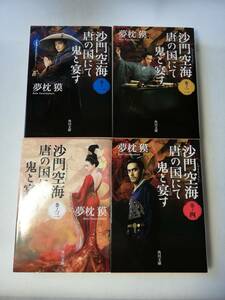 【文庫本セット】沙門空海唐の国にて鬼と宴す　巻ノ一 ～巻ノ四　夢枕獏著　角川文庫