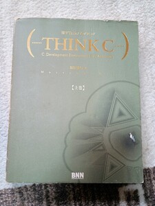 【中古・送料込】漢字Talkプログラミング THINK C【上巻】(1993年 BNN 新居雅行 著)